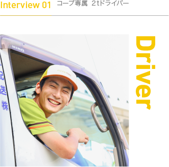 Interview 01　2tドライバー
