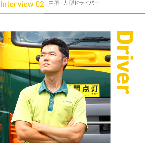 Interview 02　大型ドライバー
